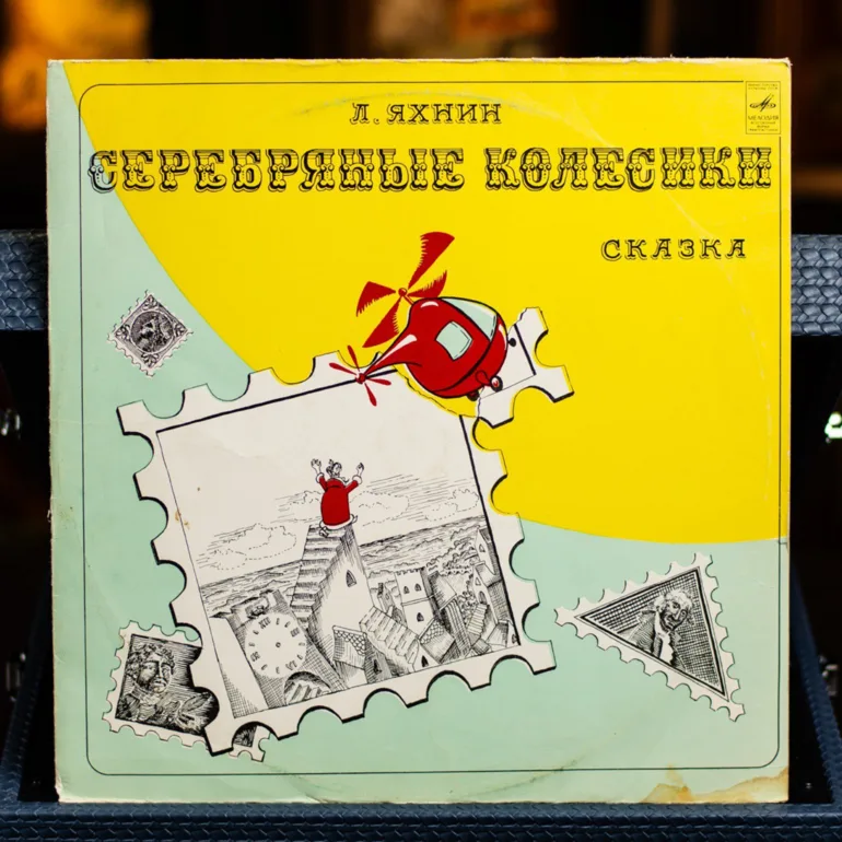 Виниловая пластинка Л. Яхнина «Серебряные колёсики» (1977)