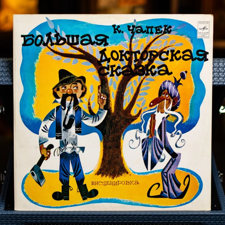 Вінтажна платівка: Велика лікарська казка К. Чапека