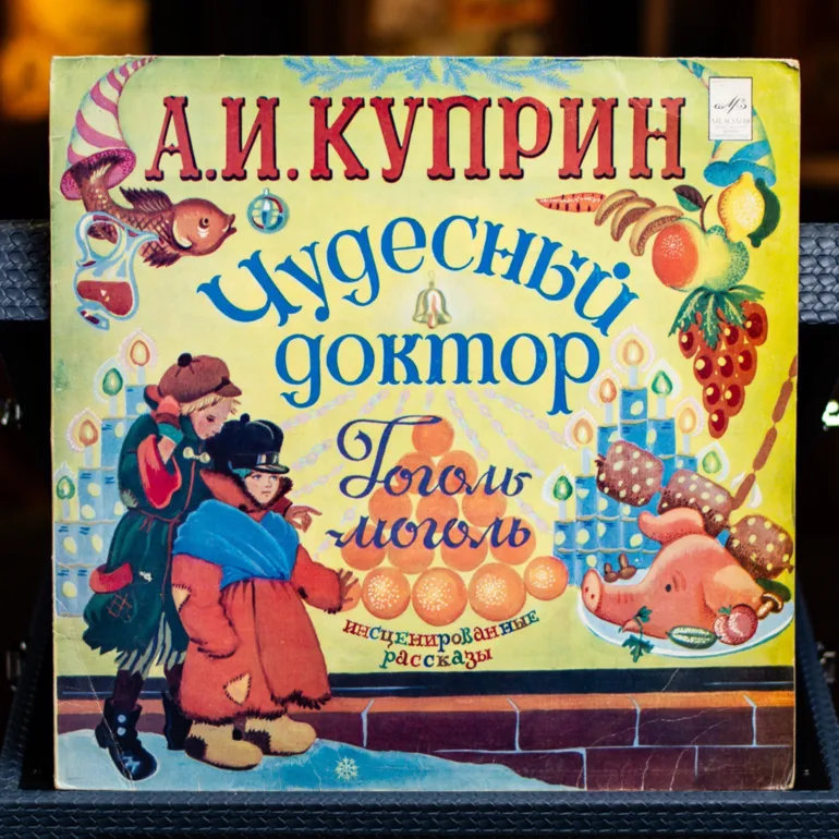 Виниловая пластинка: А. Куприн — Чудесный доктор / Гоголь-моголь