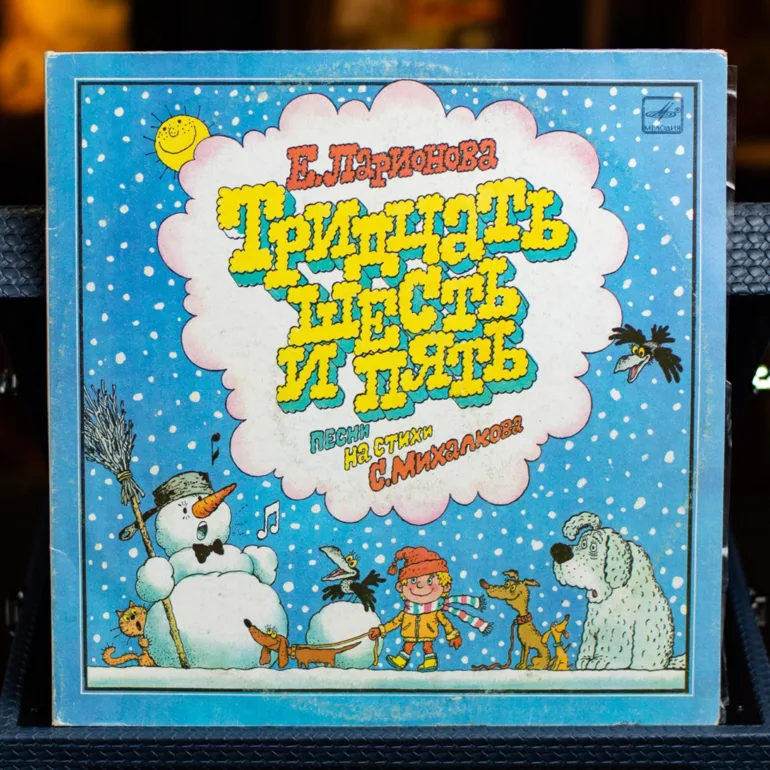 Виниловая пластинка Е. Ларионовой «Тридцать шесть и пять», 1991