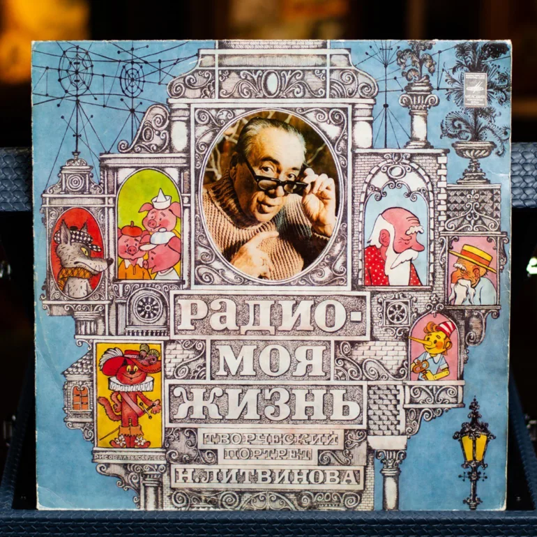 Виниловая пластинка М. Литвинов — «Радио — Моё жизнь», 1977 год