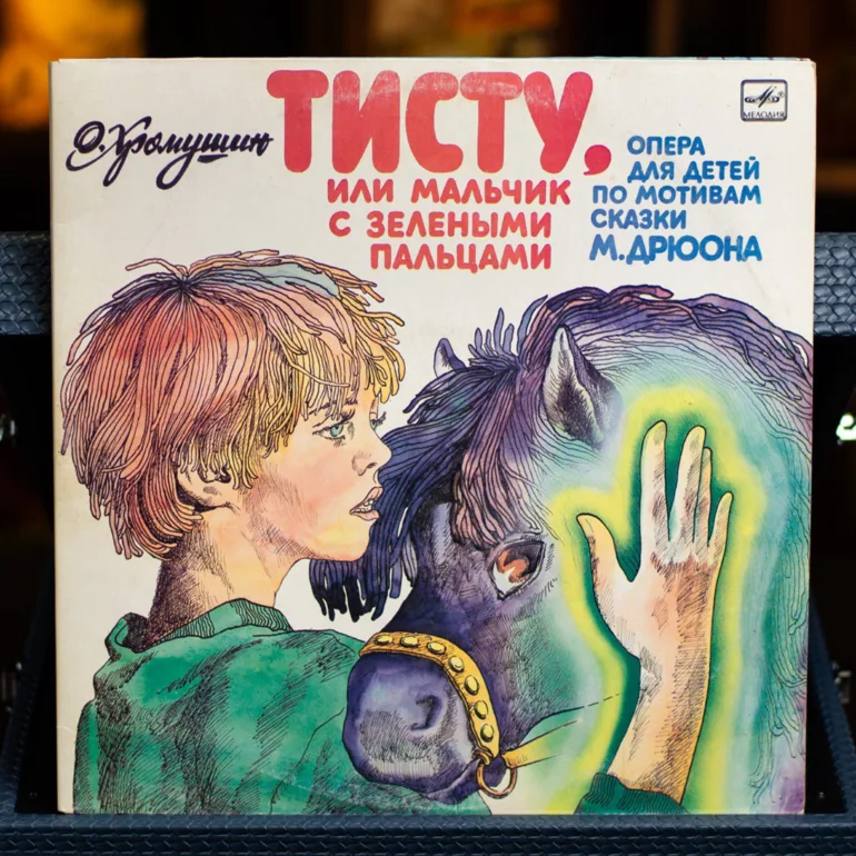 Опера для дітей «Тисту, або хлопчик із зеленими пальцями» — вінтажний вініл