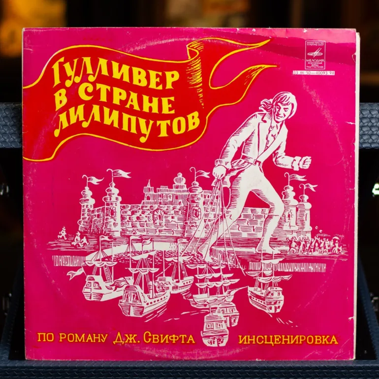 Виниловая пластинка «Гулливер в стране лилипутов» 1977 года