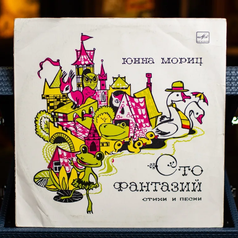 Юнна Моріц — «Сто фантазій» (вінілова платівка, 1976)