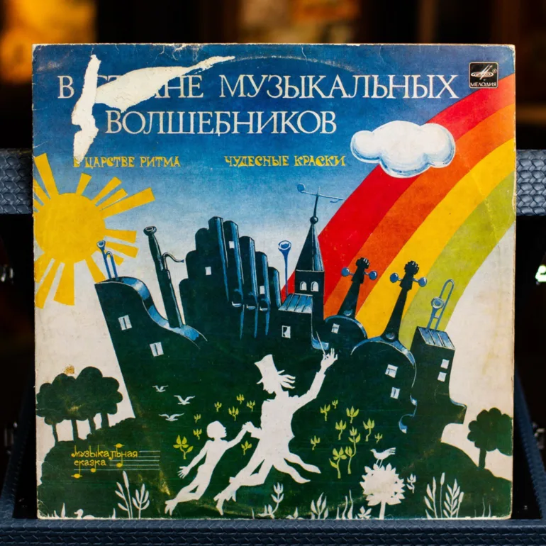 Вінтажна вінілова платівка «У країні музичних чарівників» Т. Вендрової