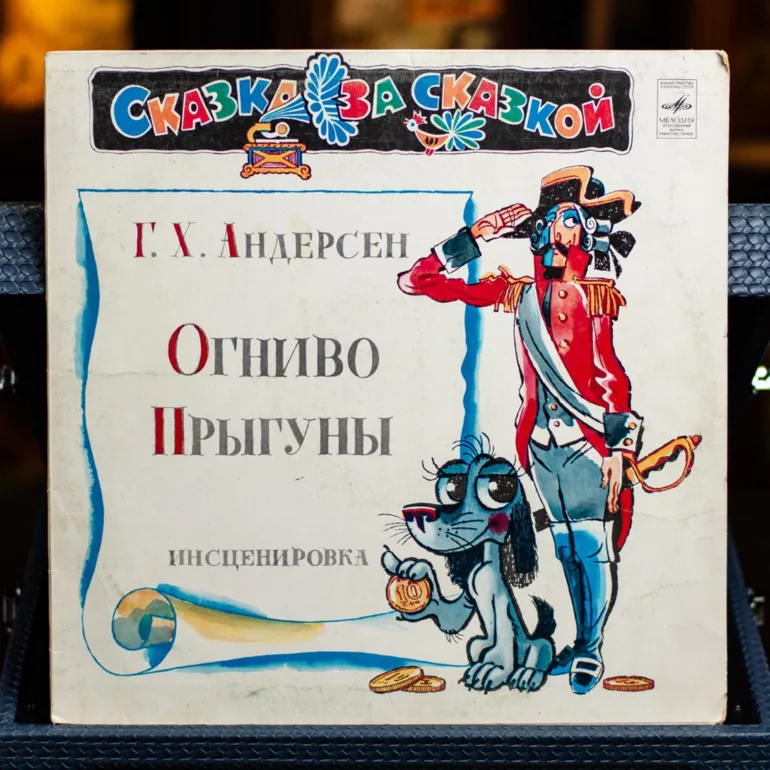 Вінтажна платівка казок Г. Х. Андерсена (1980)