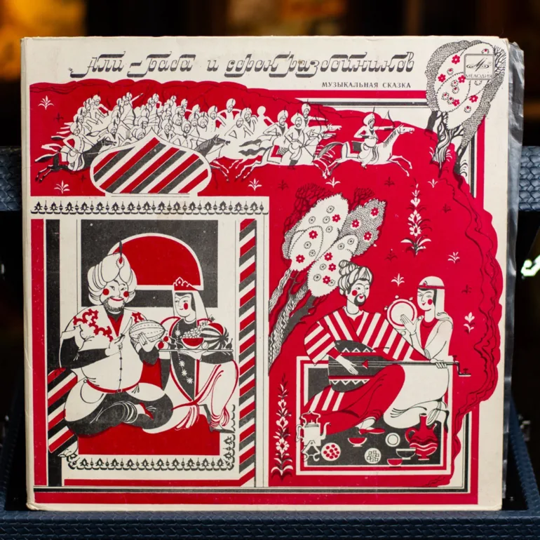 Виниловая пластинка «Али-Баба и сорок разбойников» (1983) — аудиосказка