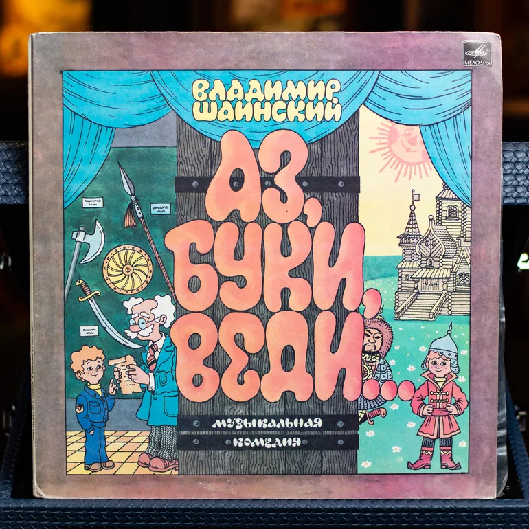 Вінтажна вінілова платівка В. Шаїнський – Аз, Буки, Веді... (1988)