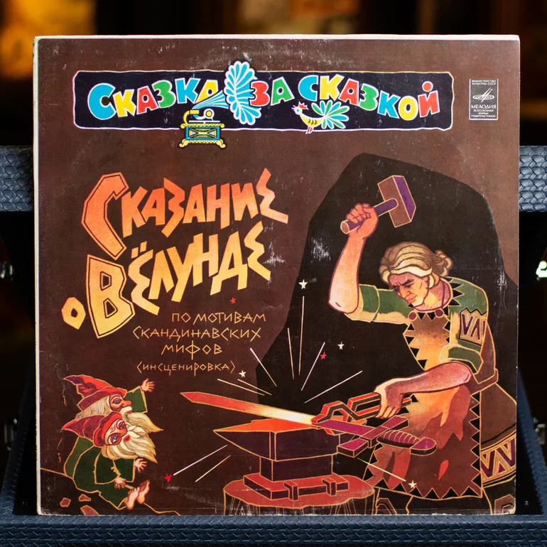 Виниловая пластинка Various «Оповідь про Велунда», 1980