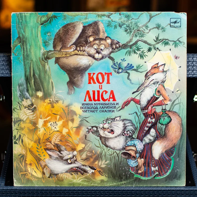 Виниловая пластинка 'Кот и Лисица' — аудиосказка 1989 года