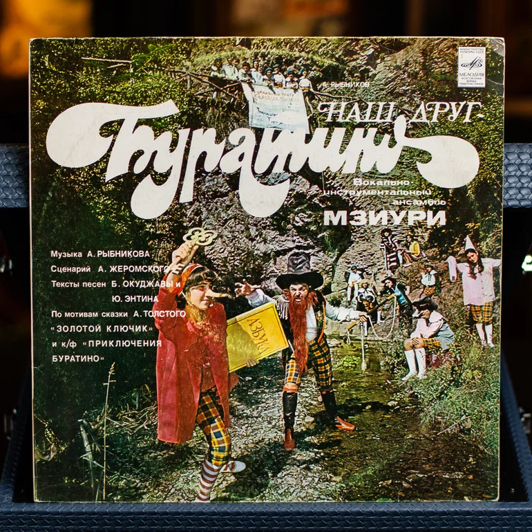 Виниловая пластинка «Наш друг – Буратіно» ансамбля Мзіурі (1978)