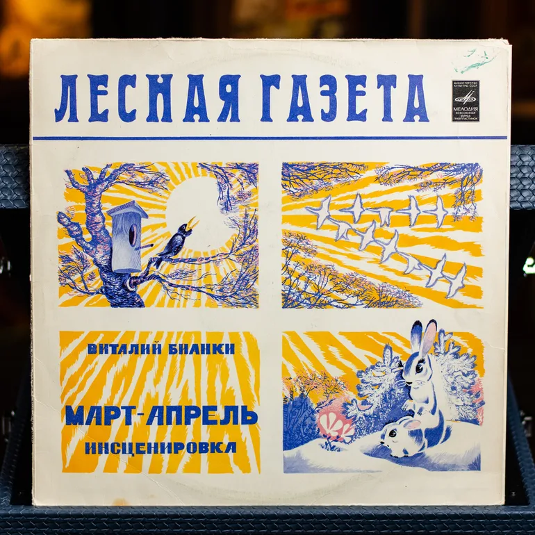 Виниловая пластинка «Лесная газета (Март-Апрель)» Виталия Бианки