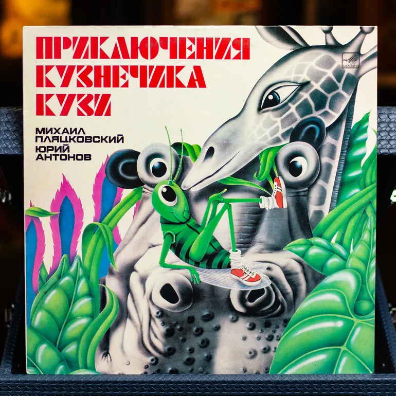 Виниловая пластинка «Приключения кузнечика Кузи» — Пляцковский, Антонов, 1983