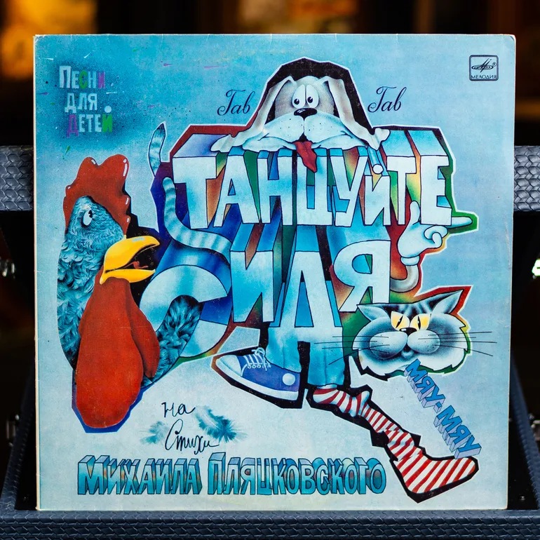 Вінілова платівка Михайла Пляцковського «Танцюйте Сидячи» (1986)