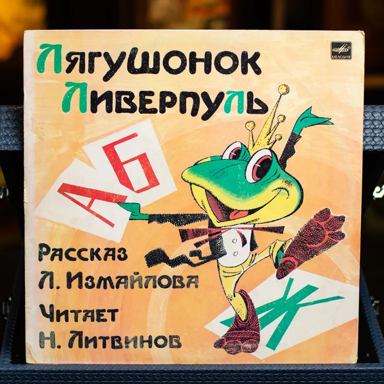 Вінтажна вінілова платівка «Жабеня Ліверпуль» Л. Ізмайлова, 1984