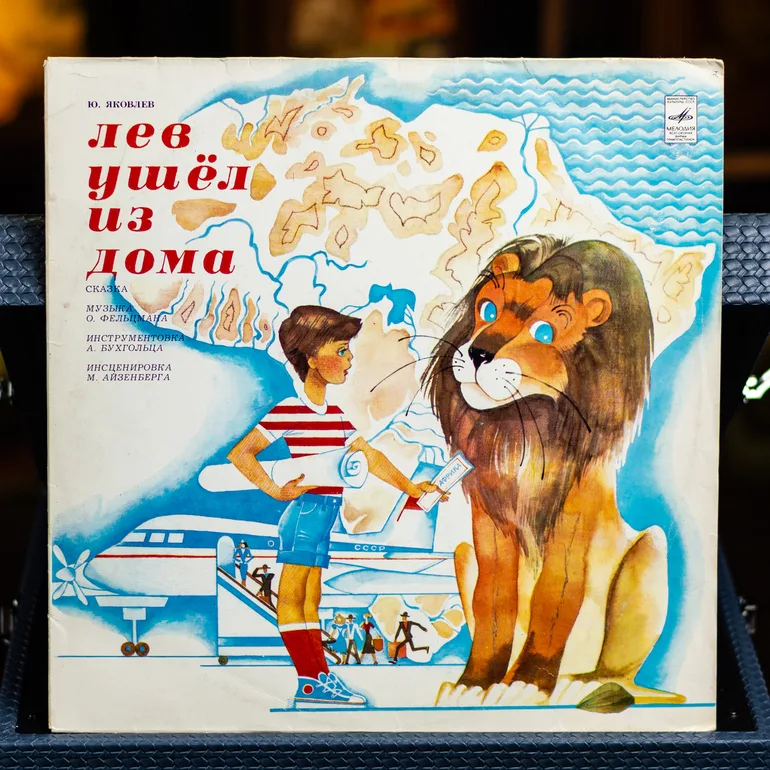 Виниловая пластинка Ю. Яковлева «Лев пошёл из дома» (1980)