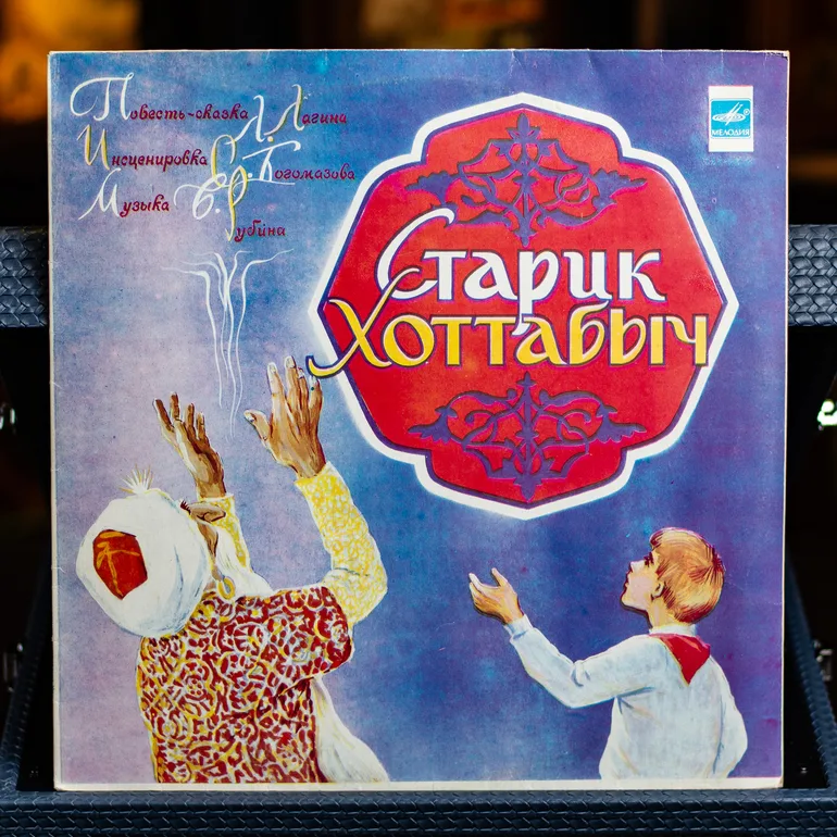 Виниловая пластинка «Старый Хоттабич» (аудиоспектакль, 1979)