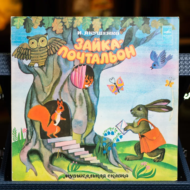 Вінтажна вінілова платівка «Зайчик-Листоноша» (1979)