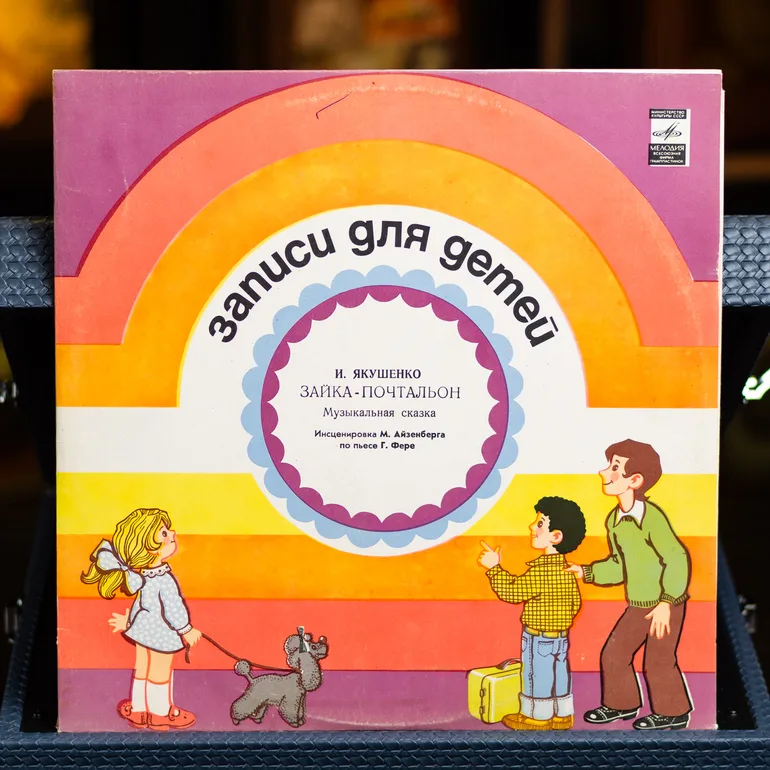 Виниловая пластинка «Зайчик-почтальон» И. Якушенко (1980)