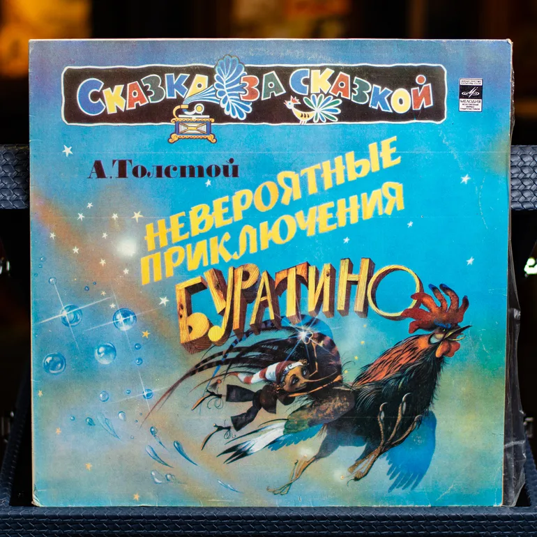 Вінтажна платівка «Неймовірні пригоди Буратіно» (1981)