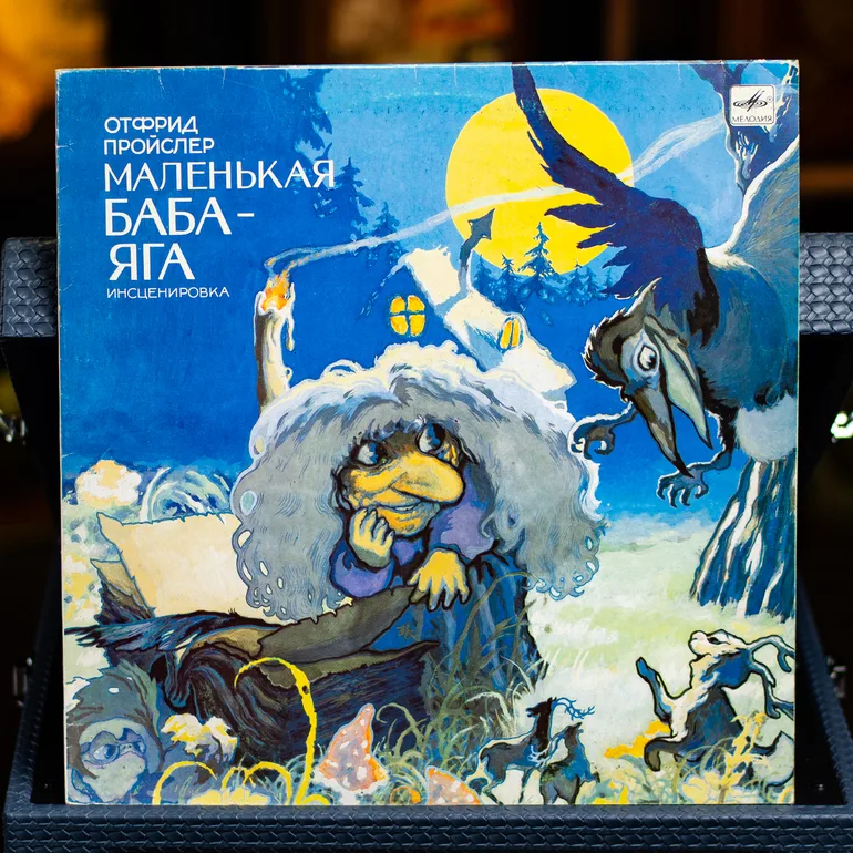 Виниловая пластинка «Маленькая Баба-Яга» — Отфрид Пройслер, 1990 г.