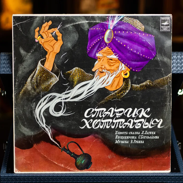 Виниловая пластинка «Старый Хотабыч» (аудиоспектакль, 1974 г.)