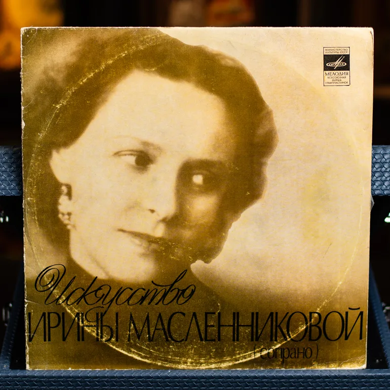 Виниловая пластинка «Мистецтво Ірини Масленнікової» 1978