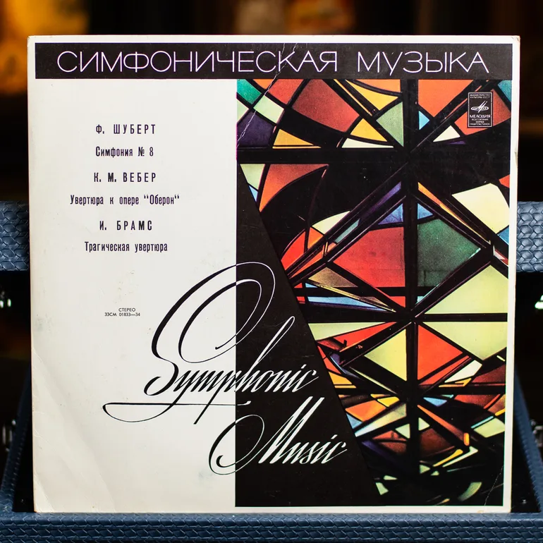 Вінтажна вінілова платівка «Симфонічна музика»: Шуберт, Вебер, Брамс