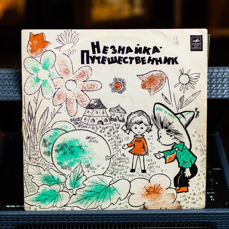 Вінтажна вінілова платівка: Незнайка-Мандрівник (1980)