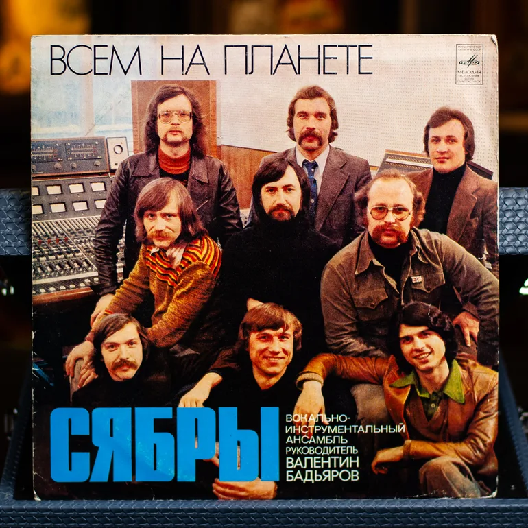 Вінтажна вінілова платівка групи Сябри «Всім на планеті», 1979