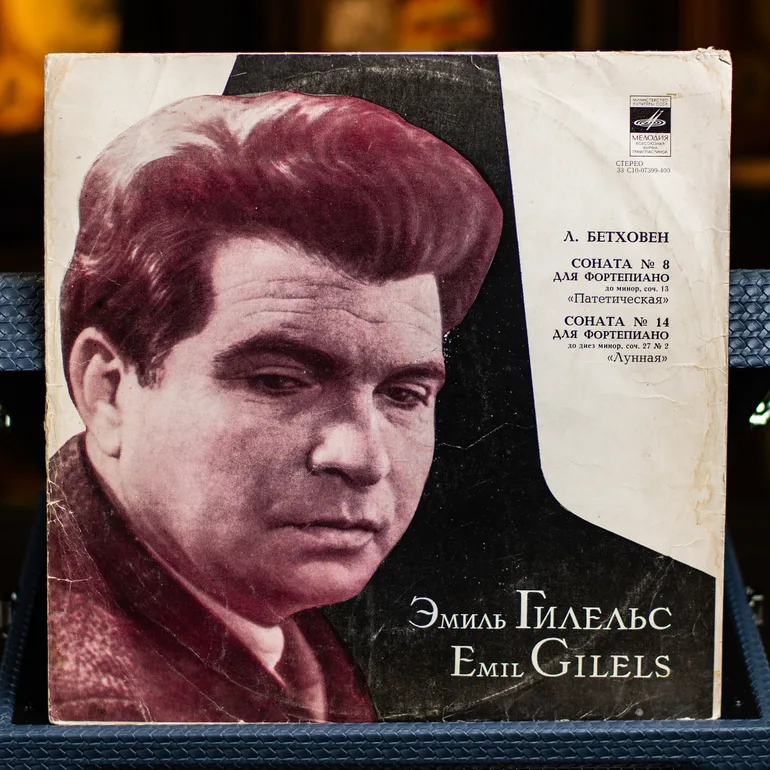 Виниловая пластинка: Сонаты Бетховена в исполнении Эмиля Гилельса