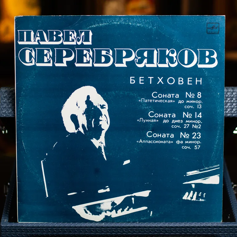 Вінтажна платівка: Сонати Бетховена у виконанні П. Серебрякова