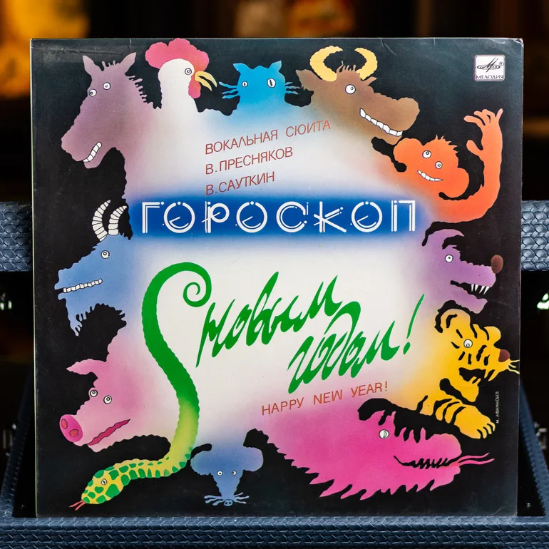 Вінілова платівка «Гороскоп (Вокальна Сюїта)» 1988 року випуску