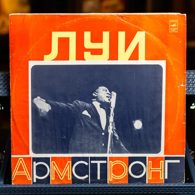 Виниловая пластинка Луи Армстронга — коллекционное издание 1975 года