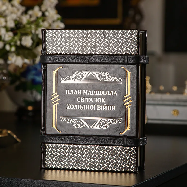 Книга «План Маршалла» в кожаном переплете ручной работы