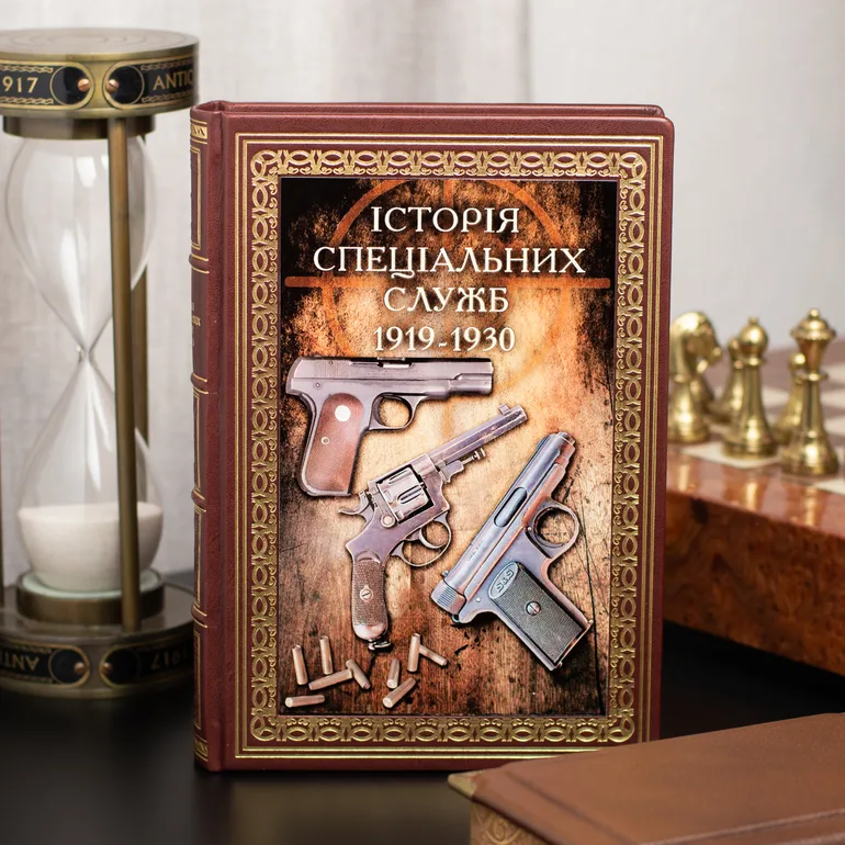 Книга «Історія спеціальних служб 1919–1930» у шкіряній палітурці