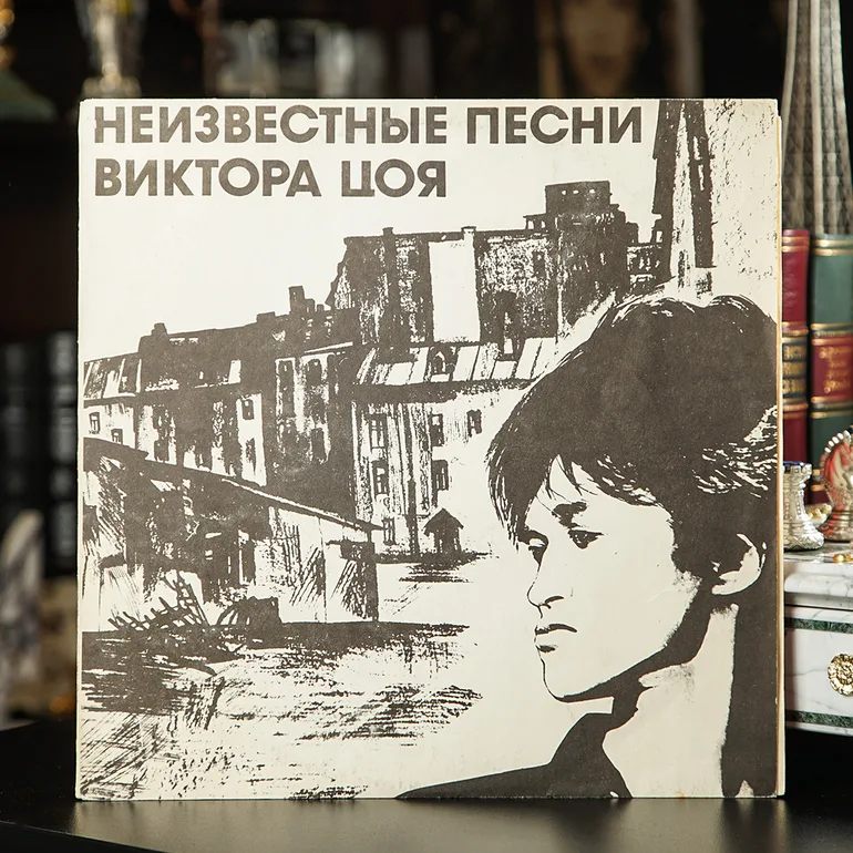Винтажная пластинка «Неизвестные песни Виктора Цоя» — 1992