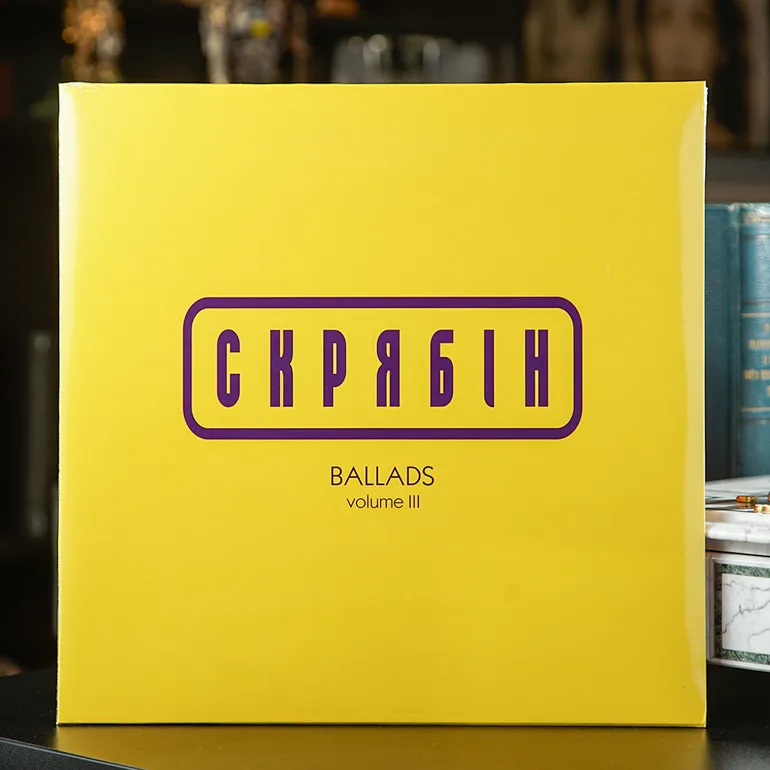 Вінілова платівка Скрябін BALLADS volume III (2024)