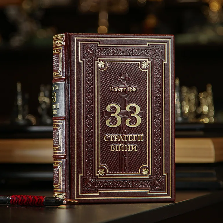Книга Роберта Грина «33 стратегии войны» в кожаном переплёте
