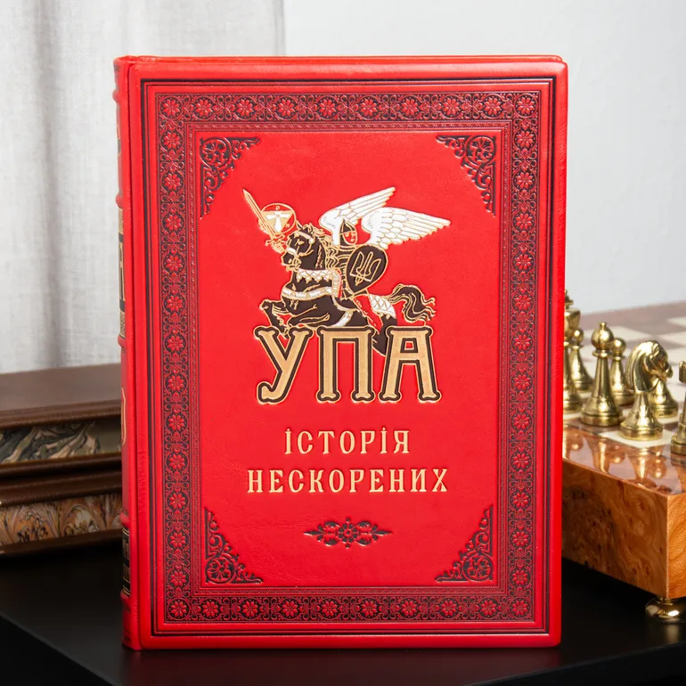 Книга в шкіряній палітурці «УПА. Історія нескорених»