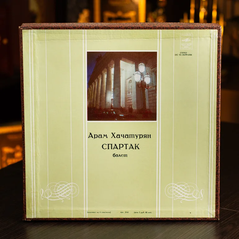Виниловые пластинки «Спартак» Арама Хачатуряна, комплект из 4 шт., 1975 год