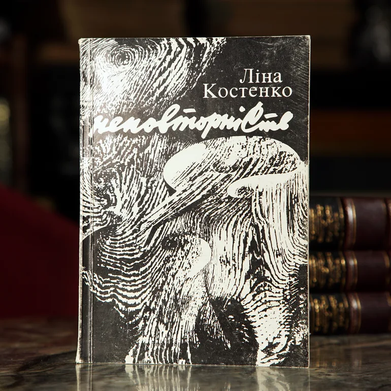 Антикварная книга Лины Костенко «Неповторность» (1980)