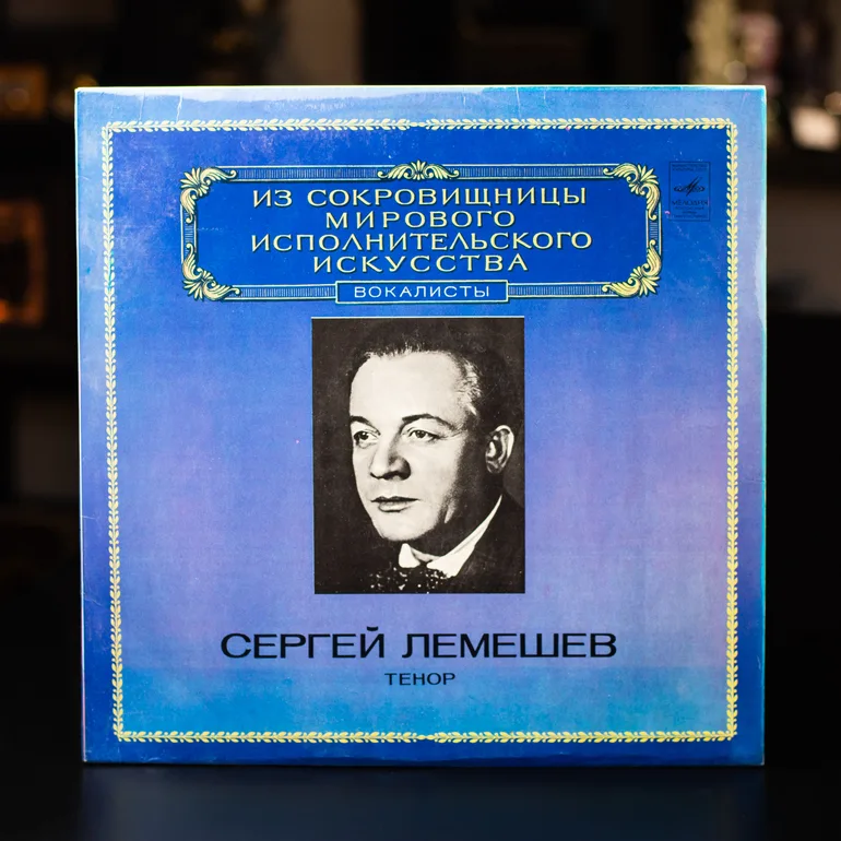 Платівка Сергій Лемешев – Тенор: класичний вокал 1980 року