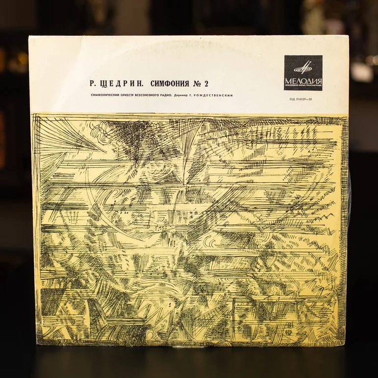 Вінтажна вінілова платівка Р. Щедрін — Симфонія № 2 (1965)