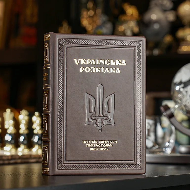 Книга «Українська розвідка» в шкіряній палітурці