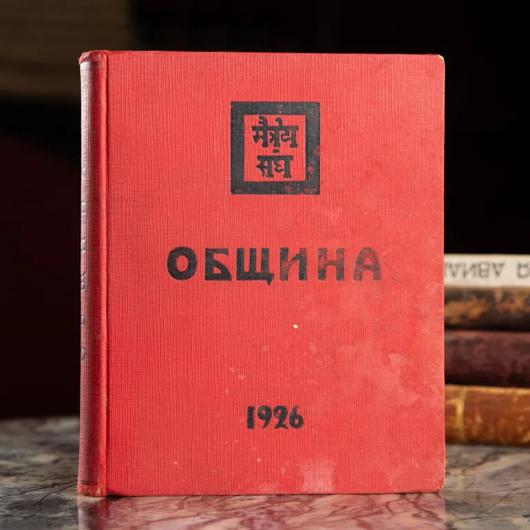 Николай Рерих — Книга «Община», Рига, 1926