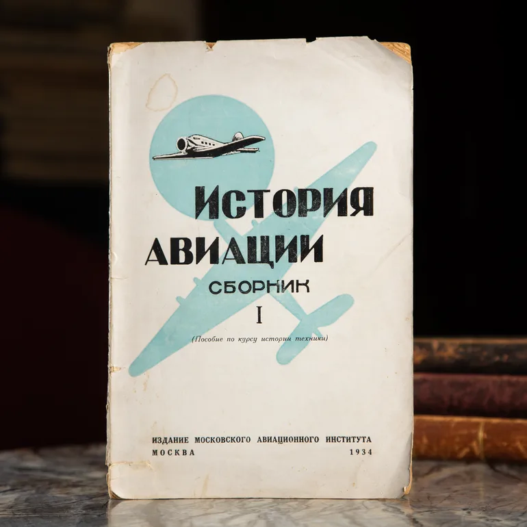 Книга «Історія авіації». Збірник статей та матеріалів, 1934