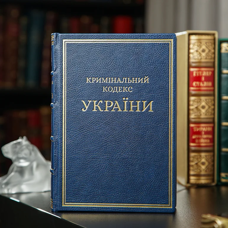 Кримінальний кодекс України у шкіряному палітурному виконанні