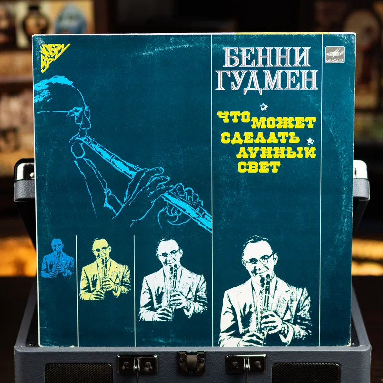 Бенни Гудмен — Что может сделать лунный свет