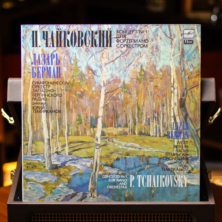 Виниловый диск: Чайковский — Концерт №1, Лазарь Берман (1990)